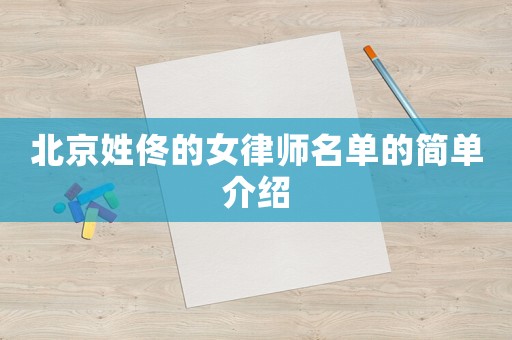 北京姓佟的女律師名單的簡單介紹
