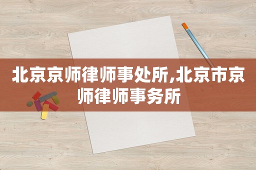 北京京師律師事處所,北京市京師律師事務所
