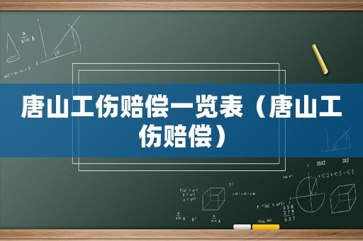 唐山工傷賠償一覽表（唐山工傷賠償）