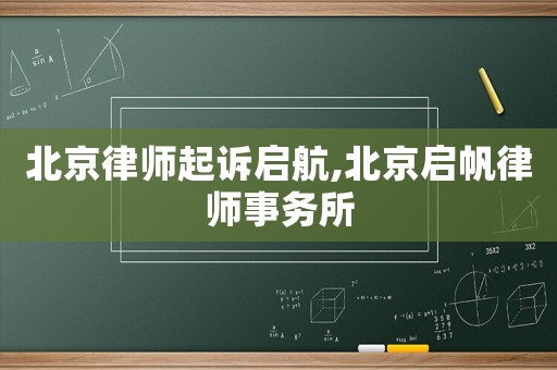 北京律師起訴啟航,北京啟帆律師事務所