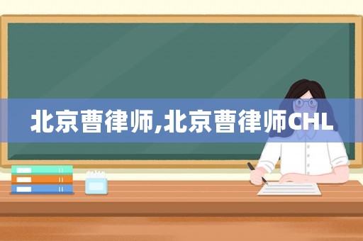 北京曹律師,北京曹律師CHL