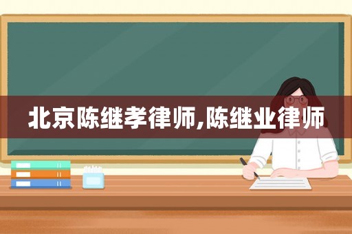 北京陳繼孝律師,陳繼業(yè)律師
