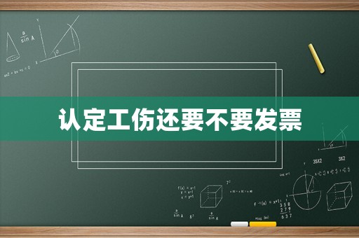 認定工傷還要不要發票
