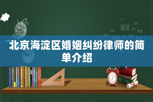 北京海淀區(qū)婚姻糾紛律師的簡(jiǎn)單介紹