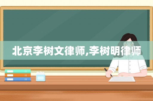 北京李樹文律師,李樹明律師