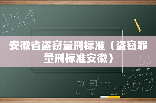 安徽省盜竊量刑標(biāo)準(zhǔn)（盜竊罪量刑標(biāo)準(zhǔn)安徽）