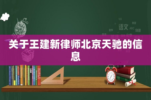 關(guān)于王建新律師北京天馳的信息