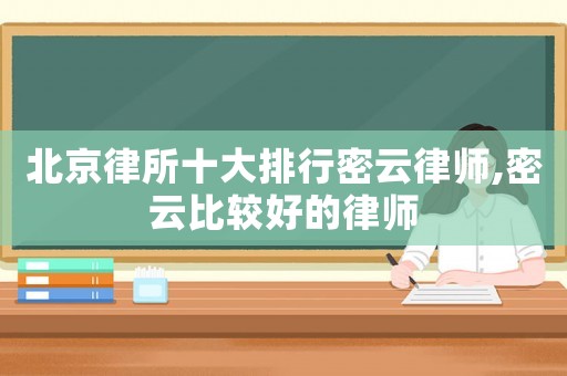北京律所十大排行密云律師,密云比較好的律師