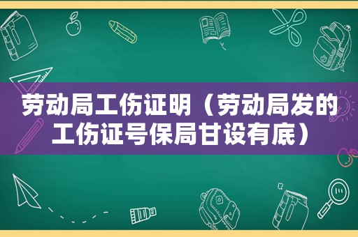 勞動局工傷證明（勞動局發的工傷證號保局甘設有底）