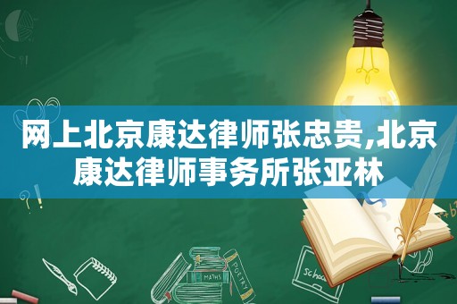 網(wǎng)上北京康達律師張忠貴,北京康達律師事務所張亞林