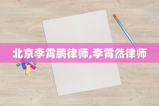 北京李霄鵬律師,李霄然律師