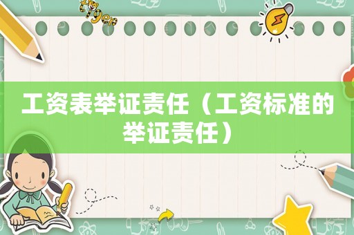 工資表舉證責任（工資標準的舉證責任）