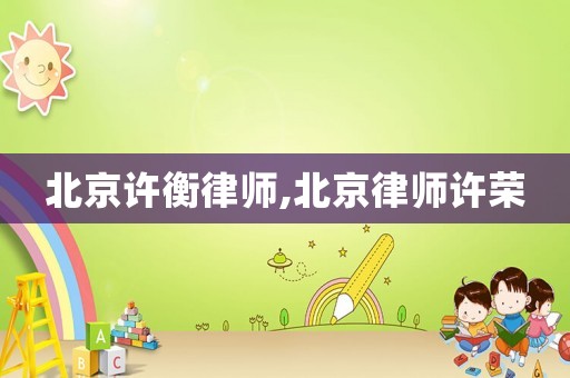 北京許衡律師,北京律師許榮
