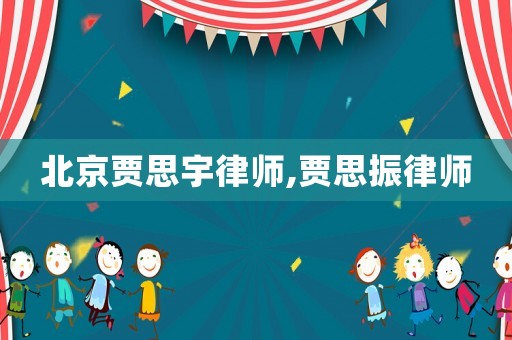 北京賈思宇律師,賈思振律師
