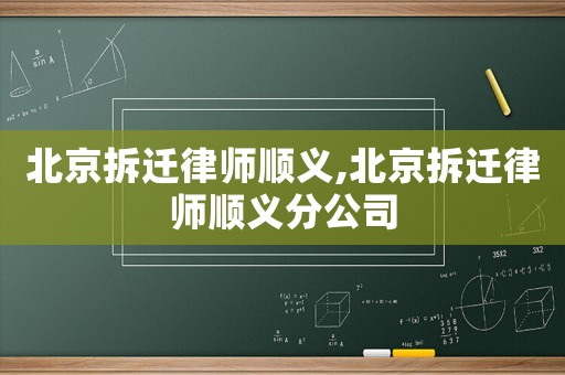 北京拆遷律師順義,北京拆遷律師順義分公司
