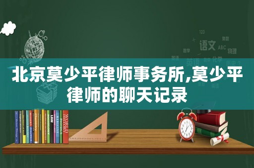 北京莫少平律師事務所,莫少平律師的聊天記錄