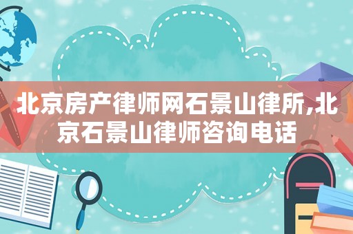 北京房產律師網石景山律所,北京石景山律師咨詢電話