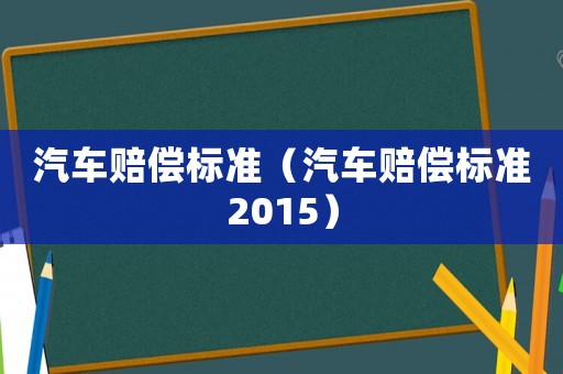 汽車賠償標準（汽車賠償標準2015）