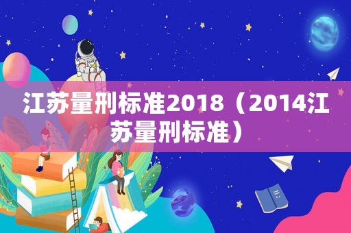 江蘇量刑標準2018（2014江蘇量刑標準）