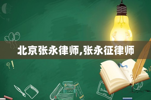北京張永律師,張永征律師