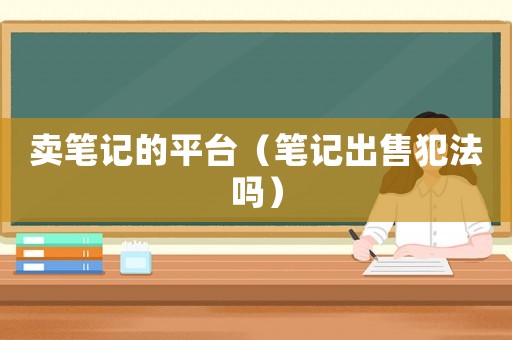 賣筆記的平臺（筆記出售犯法嗎）