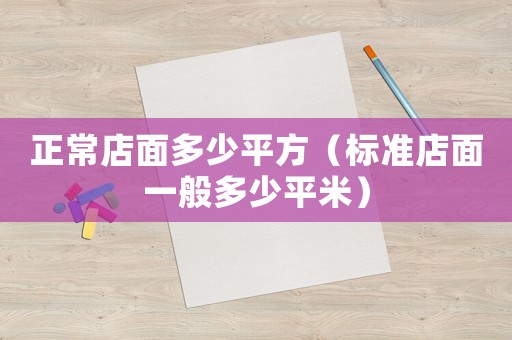 正常店面多少平方（標準店面一般多少平米）