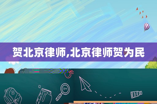 賀北京律師,北京律師賀為民