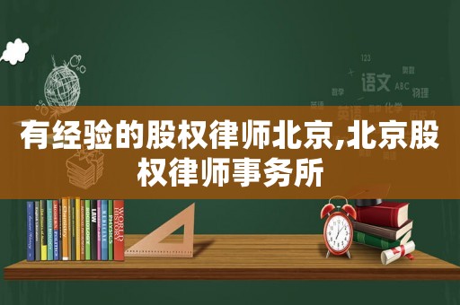 有經驗的股權律師北京,北京股權律師事務所