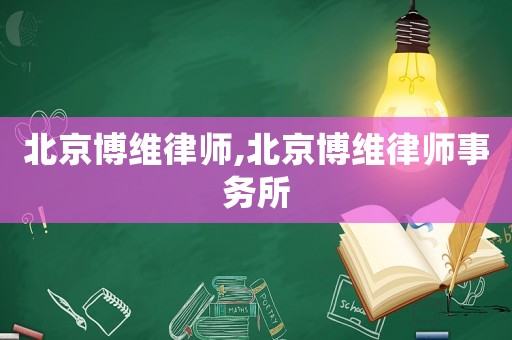 北京博維律師,北京博維律師事務(wù)所