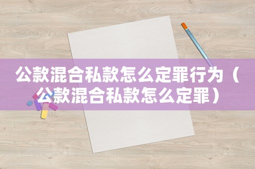 公款混合私款怎么定罪行為（公款混合私款怎么定罪）