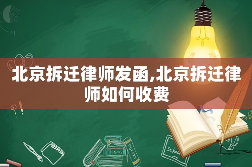 北京拆遷律師發函,北京拆遷律師如何收費