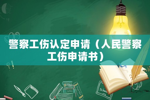 警察工傷認定申請（人民警察工傷申請書）