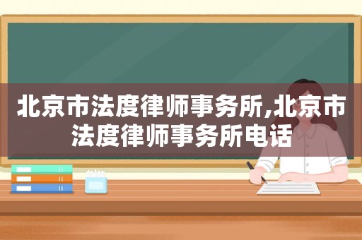 北京市法度律師事務所,北京市法度律師事務所電話