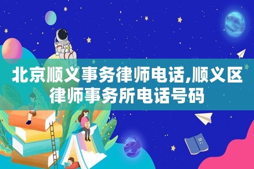 北京順義事務律師電話,順義區律師事務所電話號碼