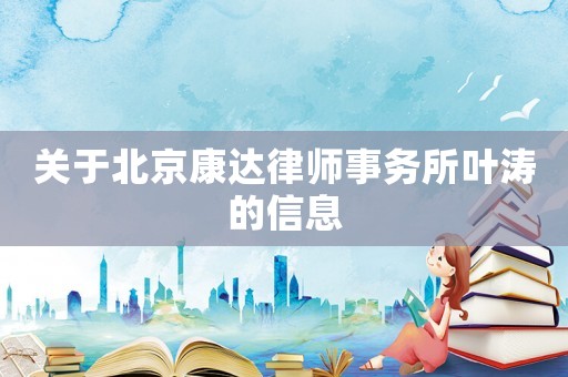 關(guān)于北京康達(dá)律師事務(wù)所葉濤的信息
