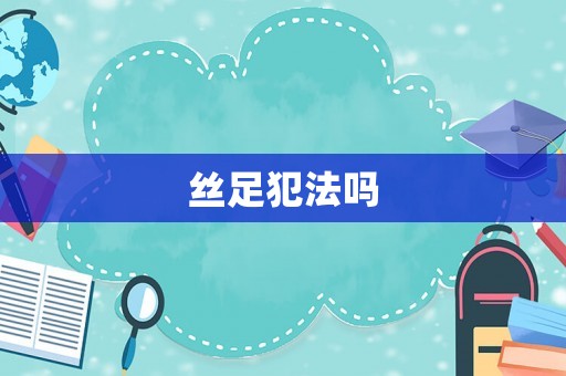 絲足犯法嗎