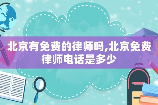 北京有免費的律師嗎,北京免費律師電話是多少