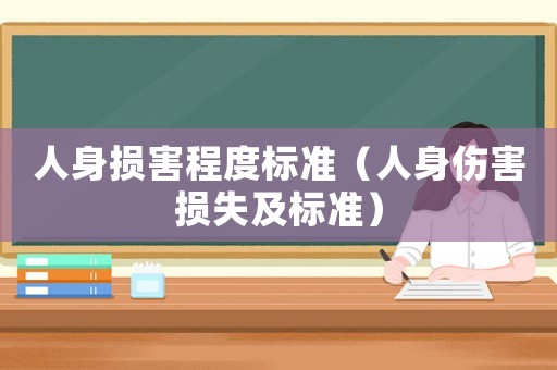 人身損害程度標準（人身傷害損失及標準）