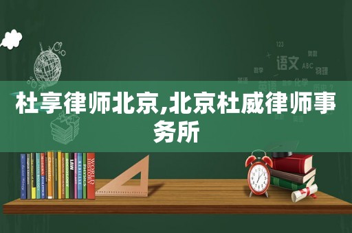 杜享律師北京,北京杜威律師事務所