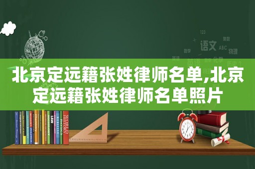 北京定遠籍張姓律師名單,北京定遠籍張姓律師名單照片