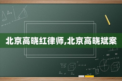 北京高曉紅律師,北京高曉斌案