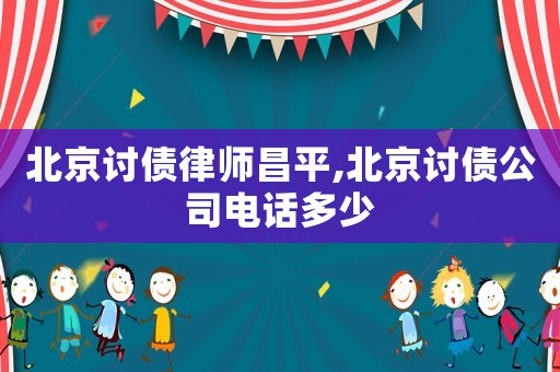 北京討債律師昌平,北京討債公司電話多少