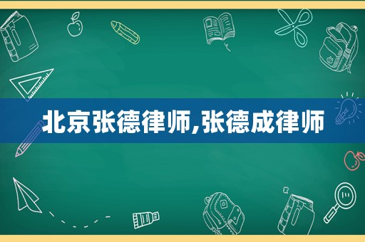 北京張德律師,張德成律師