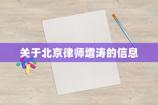 關(guān)于北京律師增濤的信息