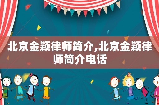 北京金穎律師簡介,北京金穎律師簡介電話