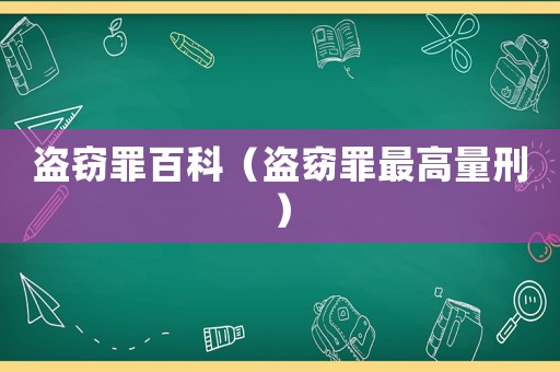 盜竊罪百科（盜窈罪最高量刑）