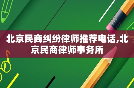 北京民商糾紛律師推薦電話,北京民商律師事務所