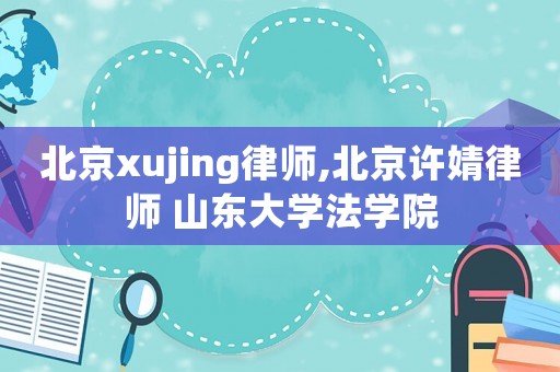 北京xujing律師,北京許婧律師 山東大學(xué)法學(xué)院