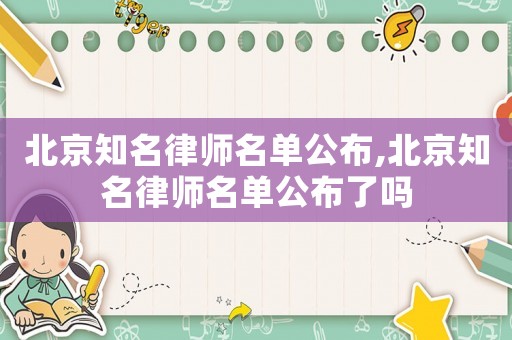 北京知名律師名單公布,北京知名律師名單公布了嗎