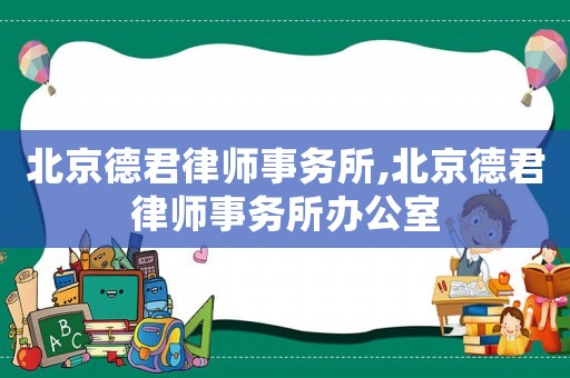 北京德君律師事務所,北京德君律師事務所辦公室